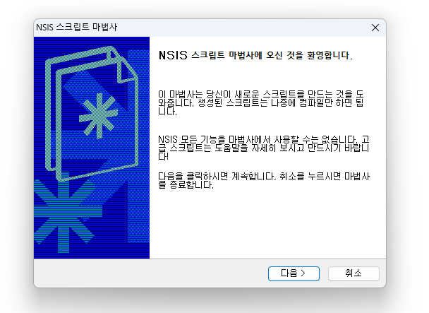 NSIS 스크립트 마법사에 오신 것을 환영합니다