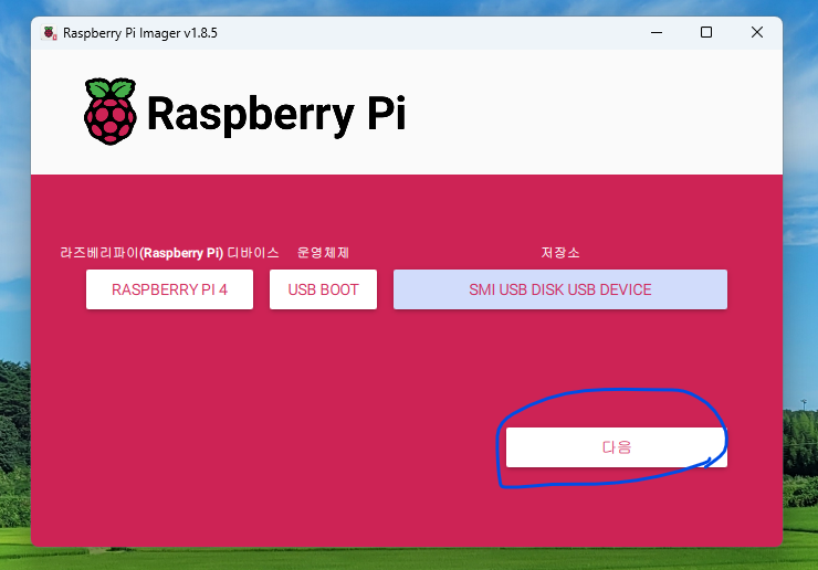 Raspberry Pi Imager 준비 완료