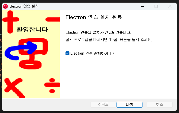 Electron 연습 설치 완료