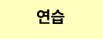 연습