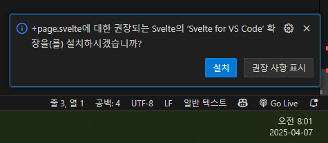 권장되는 Svelte의 'Svelte for VS Code' 확장을(를) 설치하시겠습니까?