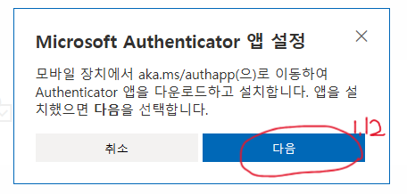 Microsoft Authenticator 앱 설정