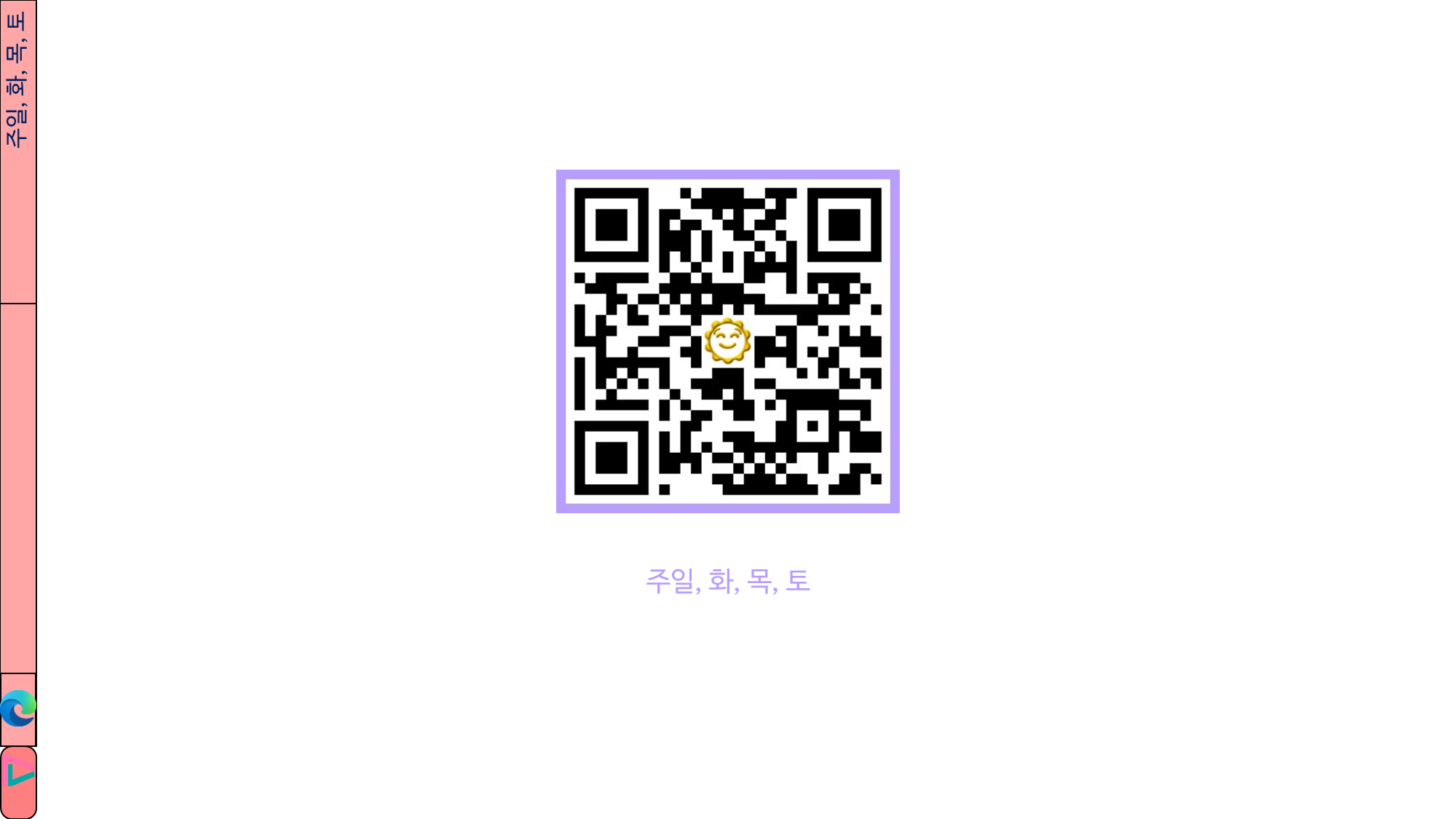 주일, 화, 목, 토