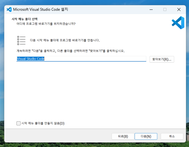 시작 메뉴 폴더 선택