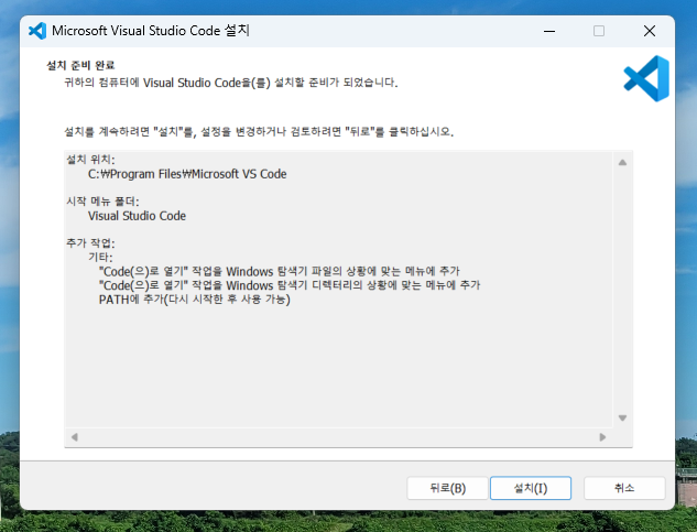 설치 준비 완료