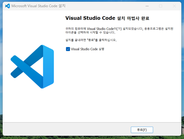 Visual Studio Code 설치 마법사 완료