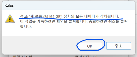 경고: '새 볼륨 (E:) [64 GB] 장치의 모든 데이터가 삭제됩니다