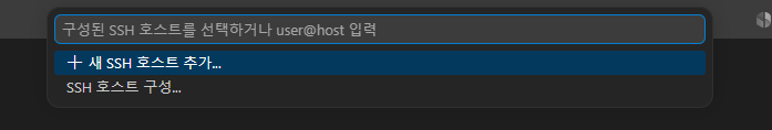 구성된 SSH 호스트를 선택하거나