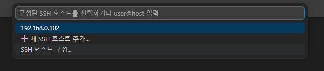 구성된 SSH 호스트를 선택하거나